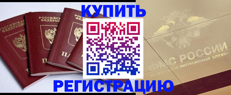 прописка регистрация в Десногорске