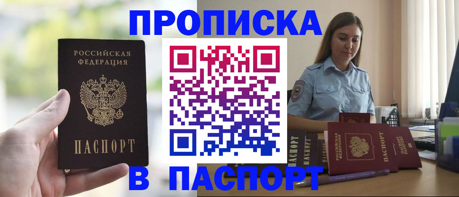 прописка в Десногорске